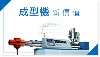 成型機新價值