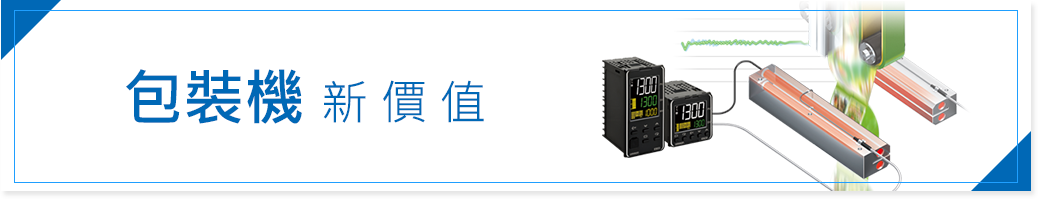 包裝機新價值