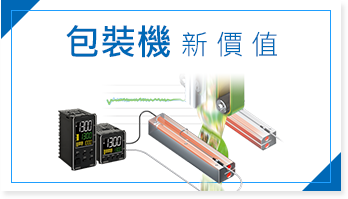 包裝機新價值